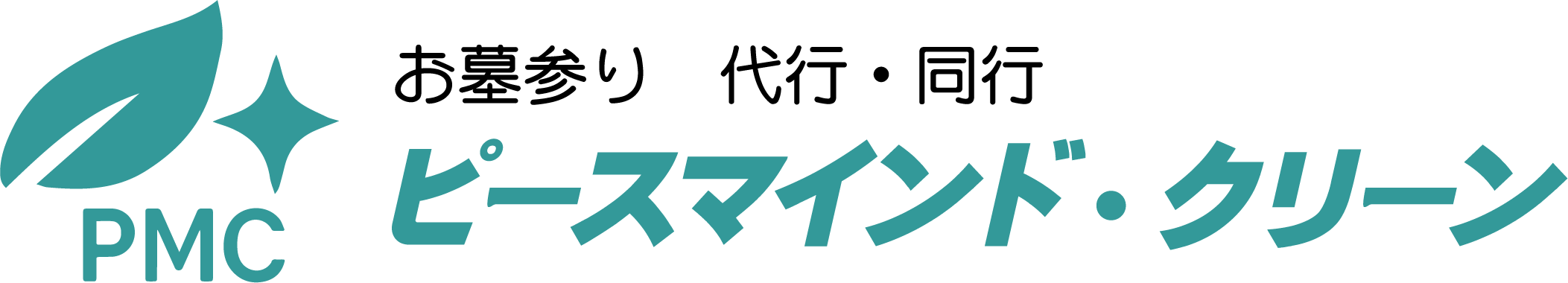 ピースマインド・クリーン　お墓参りの代行・同行　静岡市清水区